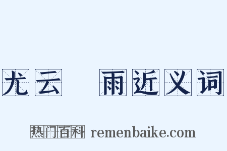 尤云殢雨近义词是什么意思的图片